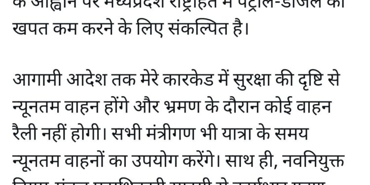 *पीएम मोदी की अपील का सीएम डॉ. यादव ने किया पालन, अपने ही काफिले से कम की गाड़ियां**