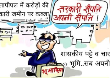 मामला:-शासकीय भूमि एवं पट्टो की जमीन पर कब्जा करने का..!  अधिकारियों ने”पटवारी की जांच रिपोर्ट फेंकी रद्दी की टोकरी में”कोई कार्यवाही नहीं..!