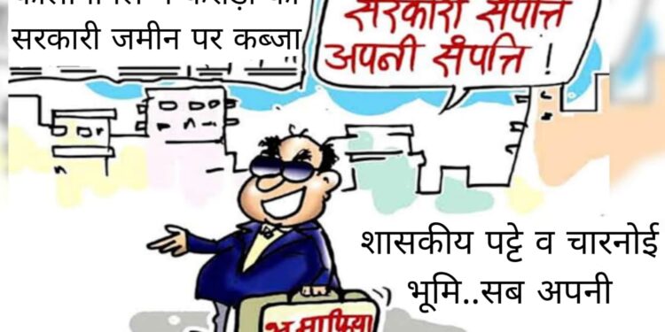मामला:-शासकीय भूमि एवं पट्टो की जमीन पर कब्जा करने का..! अधिकारियों ने”पटवारी की जांच रिपोर्ट फेंकी रद्दी की टोकरी में”कोई कार्यवाही नहीं..!