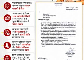मुख्यमंत्री डॉ. मोहन यादव का बड़ा एक्शन*  – पाठ्य पुस्तक निगम अध्यक्ष सौभाग्य सिंह को कारण बताओ नोटिस – पदभार ग्रहण के दौरान 200 गाड़ियों की रैली निकलना पड़ा भारी , मुख्यमंत्री कार्यालय ने लिया संज्ञान
