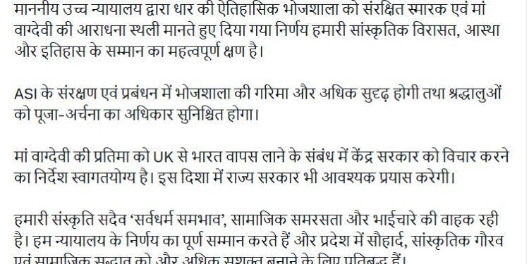 *धार भोजशाला फैसला:*  *हाई कोर्ट के फैसले से सीएम डॉ. यादव गदगद, कहा- यह क्षण हमारी सांस्कृतिक विरासत के सम्मान का*