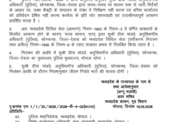 *सीएम डॉ. मोहन ने लिया सख्त एक्शन*  *एसडीएम-नायब तहसीलदार-एसडीओ (पुलिस) को तत्काल प्रभाव से निलंबित, आदेश जारी*