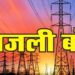आवश्यक मेंटेनेंस कार्य के चलते 17 मई को विद्युत सप्लाई रहेगी बंद*  *पांढुर्णा शहर के विभिन्न वार्डों एवं क्षेत्रों में सुबह 8 बजे से दोपहर 1 बजे तक रहेगा शटडाउन