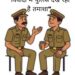 कालापीपल थाना क्षेत्र में प्रतिदिन हो रहें विवाद”  # राजनीतिक दवाब के चलते कालापीपल पुलिस मौन #