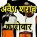 “शुजालपुर एवं कालापीपल अवैध शराब अड्डा बन चुका है”  शराब के भाव सातवें आसमान पर”लेना है तो लो वरना रास्ता नापो”दो गुने दाम पर बेची जा रही..शराब  संदेह के घेरे में आबकारी व पुलिस अधिकारी की खामोशी