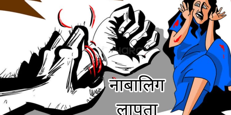 24 तारीख से नाबालिक बच्ची घर से लापता, पुलिस के पास अब तक कोई सुराग नहीं