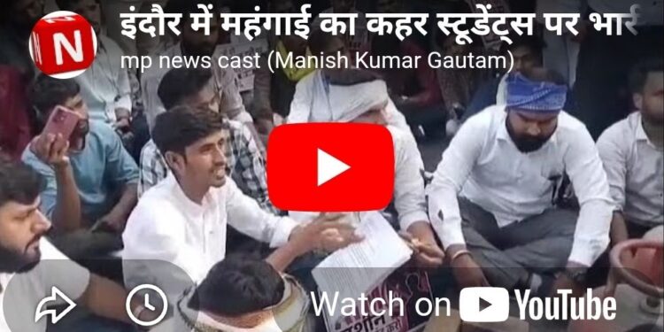 महंगाई से परेशान इंदौर के स्टूडेंट्स हॉस्टल और खाने के खर्च ने बढ़ाई टेंशन
