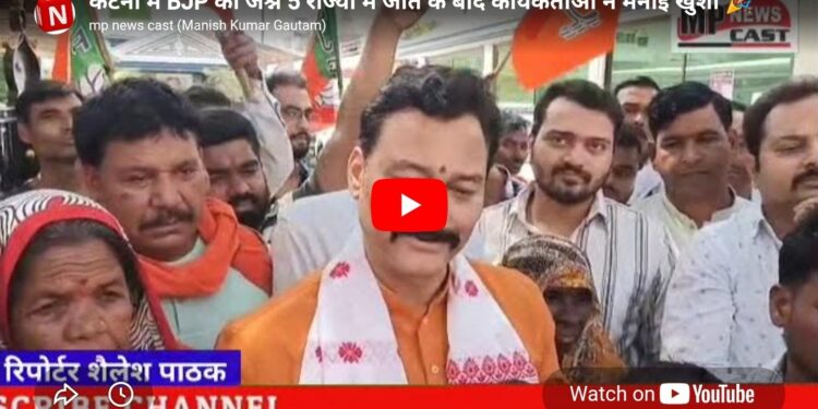 कटनी में BJP का जश्न! 5 राज्यों में जीत के बाद कार्यकर्ताओं ने मनाई खुशी 🎉