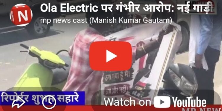 Ola Electric पर गंभीर आरोप: नई गाड़ी बार-बार खराब, सर्विस सेंटर ने खड़े किए हाथ!   93% चार्ज के बाद भी 70KM में बंद हुई Ola स्कूटी, उपभोक्ता ने सुनाई आपबीती