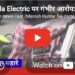 Ola Electric पर गंभीर आरोप: नई गाड़ी बार-बार खराब, सर्विस सेंटर ने खड़े किए हाथ! 93% चार्ज के बाद भी 70KM में बंद हुई Ola स्कूटी, उपभोक्ता ने सुनाई आपबीती