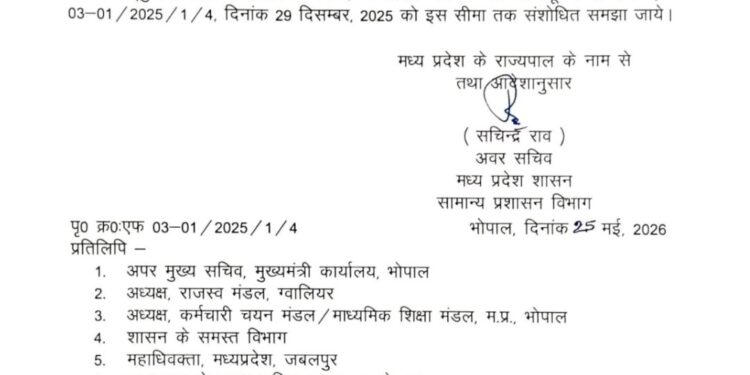 मध्यप्रदेश में ईद-उल-जुहा (बकरीद) की छुट्टी की तारीख बदली, 28 मई को रहेगा सार्वजनिक अवकाश