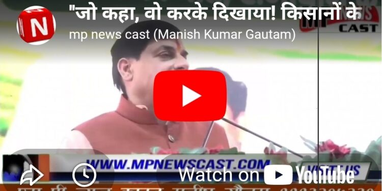 “सीएम मोहन यादव का ऐलान: जो कहते हैं, उसे पूरा करके दिखाते हैं” “किसानों की मेहनत का सम्मान, गेहूं खरीदी में MP ने रचा इतिहास”