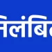 कटनी में श्रमिक से मारपीट मामले में बड़ी कार्रवाई, ASI और आरक्षक सस्पेंड