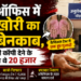 SDM ऑफिस में घूसखोरी का खेल बेनकाब, आदेश की कॉपी देने के बदले मांगे थे 20 हजार