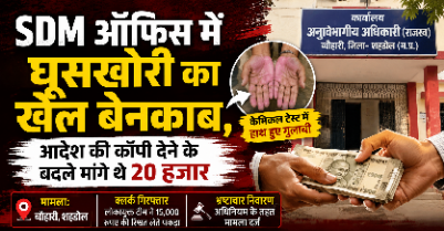 SDM ऑफिस में घूसखोरी का खेल बेनकाब, आदेश की कॉपी देने के बदले मांगे थे 20 हजार