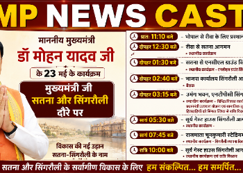 CM मोहन यादव आज सतना-सिंगरौली दौरे पर | करोड़ों के विकास कार्यों की सौगात स्थापना दिवस महोत्सव में होंगे शामिल