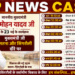 CM मोहन यादव आज सतना-सिंगरौली दौरे पर | करोड़ों के विकास कार्यों की सौगात स्थापना दिवस महोत्सव में होंगे शामिल