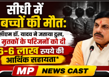 सीधी में 3 बच्चों की मौत: सीएम डॉ. यादव ने जताया दुख, मृतकों के परिजनों को दी 6-6 लाख रुपये की आर्थिक सहायता*