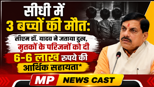 सीधी में 3 बच्चों की मौत: सीएम डॉ. यादव ने जताया दुख, मृतकों के परिजनों को दी 6-6 लाख रुपये की आर्थिक सहायता*