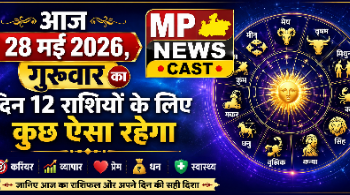 आज 28 मई 2026, गुरुवार का दिन 12 राशियों के लिए कुछ ऐसा रहेगा…*