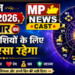 आज 28 मई 2026, गुरुवार का दिन 12 राशियों के लिए कुछ ऐसा रहेगा…*