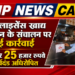 अन्नपूर्णा इंडस्ट्रीज के मालिक पर 25 हजार रुपये का अर्थदंड अधिरोपित