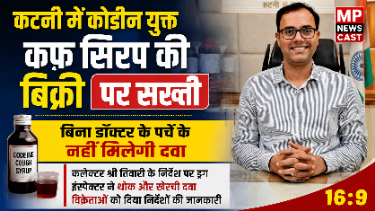 *कटनी में कोडीन युक्त कफ सिरप की बिक्री पर सख्ती, बिना डॉक्टर के पर्चे के नहीं मिलेगी दवा* *कलेक्टर श्री तिवारी के निर्देश पर ड्रग इंस्पेक्टर ने थोक और खेरची दवा विक्रेताओं को दिया निर्देशों की जानकारी*