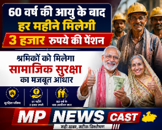 *60 वर्ष की आयु के बाद हर महीने मिलेगी 3 हजार रुपये की पेंशन, श्रमिकों को मिलेगा सामाजिक सुरक्षा का मजबूत आधार*