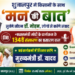*शुजालपुर में किसानों के साथ ‘मन की बात’ सुनेंगे सीएम डॉ. मोहन, लोगों से करेंगे संवाद*  * *प्रधानमंत्री मोदी के कार्यक्रम के 134वें संस्करण का प्रसारण कल* – *कई कार्यक्रमों में शिरकत करेंगे मुख्यमंत्री डॉ. यादव*