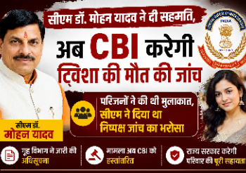 सीएम डॉ. मोहन यादव ने दी सहमति, अब CBI करेगी ट्विशा की मौत की जांच परिजनों को निष्पक्ष जांच का भरोसा
