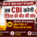सीएम डॉ. मोहन यादव ने दी सहमति, अब CBI करेगी ट्विशा की मौत की जांच परिजनों को निष्पक्ष जांच का भरोसा