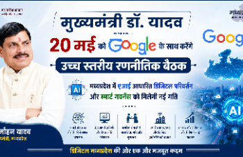 *मुख्यमंत्री डॉ. यादव 20 मई को गूगल के साथ करेंगे उच्च स्तरीय रणनीतिक बैठक*  *मध्यप्रदेश में एआई आधारित डिजिटल परिवर्तन और स्मार्ट गवर्नेंस को मिलेगी नई गति*