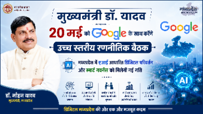 *मुख्यमंत्री डॉ. यादव 20 मई को गूगल के साथ करेंगे उच्च स्तरीय रणनीतिक बैठक* *मध्यप्रदेश में एआई आधारित डिजिटल परिवर्तन और स्मार्ट गवर्नेंस को मिलेगी नई गति*