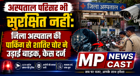 *अस्पताल परिसर भी सुरक्षित नहीं: जिला अस्पताल की पार्किंग से शातिर चोर ने उड़ाई बाइक, केस दर्ज*