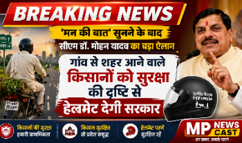 *Breaking..*  *मन की बात’ सुनने के बाद सीएम डॉ. मोहन ने किया ऐलान, गांव से शहर आने वाले किसानों को सुरक्षा की दृष्टि से हेलमेट देगी सरकार*
