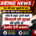*Breaking..*  *मन की बात’ सुनने के बाद सीएम डॉ. मोहन ने किया ऐलान, गांव से शहर आने वाले किसानों को सुरक्षा की दृष्टि से हेलमेट देगी सरकार*