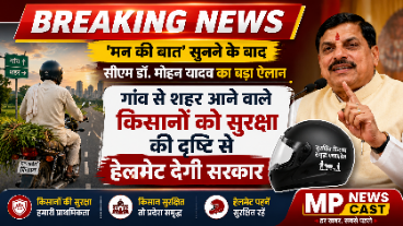 *Breaking..* *मन की बात’ सुनने के बाद सीएम डॉ. मोहन ने किया ऐलान, गांव से शहर आने वाले किसानों को सुरक्षा की दृष्टि से हेलमेट देगी सरकार*