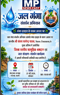 कटनी में जल संरक्षण का महाअभियान, विधायक संजय पाठक होंगे शामिल