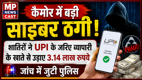*कैमोर में बड़ी साइबर ठगी: शातिरों ने UPI के जरिए व्यापारी के खाते से उड़ाए 3.14 लाख रुपये, जांच में जुटी पुलिस*