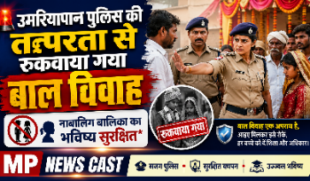 *उमरियापान पुलिस की तत्परता से रुकवाया गया बाल विवाह, नाबालिग बालिका का भविष्य सुरक्षित*