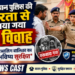 *उमरियापान पुलिस की तत्परता से रुकवाया गया बाल विवाह, नाबालिग बालिका का भविष्य सुरक्षित*