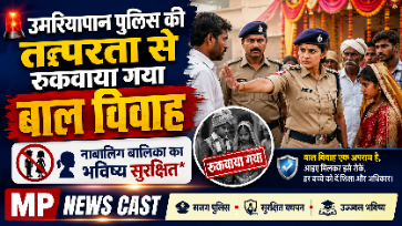 *उमरियापान पुलिस की तत्परता से रुकवाया गया बाल विवाह, नाबालिग बालिका का भविष्य सुरक्षित*