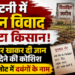 कटनी में जमीन विवाद से टूटा किसान! जहर खाकर दी जान देने की कोशिश, सुसाइड नोट में दबंगों के नाम