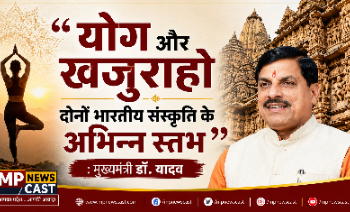 *योग और खजुराहो दोनों भारतीय संस्कृति के हैं अभिन्न स्तंभ* : मुख्यमंत्री डॉ. यादव