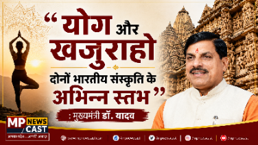 *योग और खजुराहो दोनों भारतीय संस्कृति के हैं अभिन्न स्तंभ* : मुख्यमंत्री डॉ. यादव