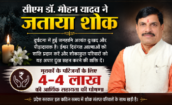 *सीएम डॉ. मोहन यादव ने जताया शोक, मृतकों के परिजनों के लिए 4-4 लाख की आर्थिक सहायता की घोषणा*