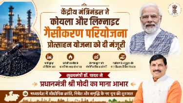 *केंद्रीय मंत्रिमंडल ने कोयला और लिग्नाइट गैसीकरण परियोजना प्रोत्साहन योजना को दी मंजूरी* *मुख्यमंत्री डॉ. यादव ने प्रधानमंत्री श्री मोदी का माना आभार*