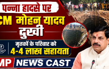 पन्ना हादसे पर CM मोहन यादव दुखी, मृतकों के परिवार को 4-4 लाख सहायता