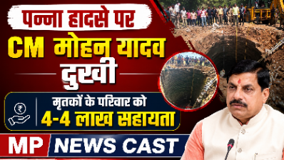पन्ना हादसे पर CM मोहन यादव दुखी, मृतकों के परिवार को 4-4 लाख सहायता