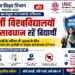 *फर्जी विश्वविद्यालयों से सावधान रहें विद्यार्थी* *छात्रों के भविष्य की सुरक्षा के लिए उच्च शिक्षा विभाग और यूजीसी का संयुक्त जागरूकता अभियान*